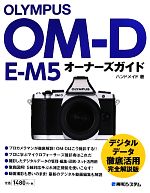 OLYMPUS OM‐D E‐M5オーナーズガイド