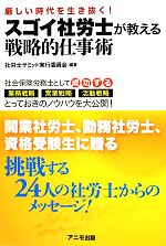 スゴイ社労士が教える戦略的仕事術 厳しい時代を生き抜く!-