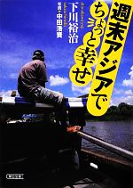 週末アジアでちょっと幸せ -(朝日文庫)