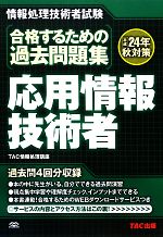 合格するための過去問題集 応用情報技術者 -(平成24年秋対策)