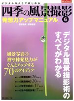 デジタルカメラではじめる 四季の風景撮影 発想力アップマニュアル-(日本カメラMOOK)(6)