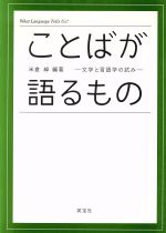 ことばが語るもの 文学と言語学の試み