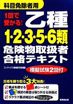 1回で受かる!乙種1・2・3・5・6類危険物取扱者合格テキスト -(赤シート、取り外し式別冊解答付)