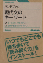 ハンドブック 現代文のキーワード