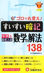 すいすい暗記 中学&高校入試 数学の解法138 ゴロで丸覚え!-