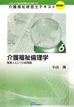 介護福祉倫理学 職業人としての倫理観-(介護福祉経営士テキスト 基礎編16)(6)