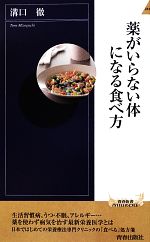 薬がいらない体になる食べ方 -(青春新書INTELLIGENCE)