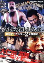 ワールドプロレスリング 実況アナウンサー2大受難史~飯塚vs野上 大仁田vs真鍋~