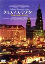 クリスマス・シアター　欧州４国・映像と音楽の旅(通常)(ＤＶＤ)
