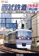 西武鉄道 特急ちちぶ・準急狭山線