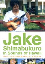 ジェイク・シマブクロ in サウンド・オブ・ハワイ