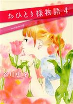 おひとり様物語 -(4)