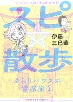 伊藤三巳華の検索結果 ブックオフオンライン