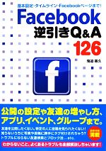 Facebook逆引きQ&A126 基本設定・タイムライン・Facebookページまで!-