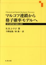 マルコフ連鎖から格子確率モデルへ 現代確率論の基礎と応用-