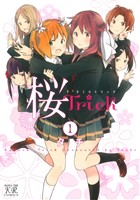 桜Trick -(1)