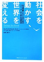 社会を動かす、世界を変える 社会貢献したい人のためのツイッターの上手な活用法-