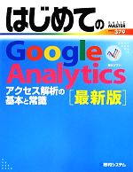 はじめてのGoogle Analytics 最新版 -(BASIC MASTER SERIES379)