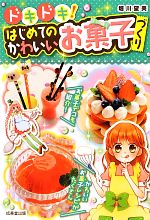 ドキドキ!はじめてのかわいいお菓子づくり