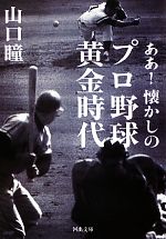 ああ!懐かしのプロ野球黄金時代 -(河出文庫)
