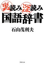 裏読み深読み国語辞書 -(草思社文庫)