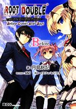 ルートダブル Before Crime*After Days √Before -(講談社BOX)(外ケース付)