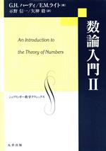 数論入門 -(シュプリンガー数学クラシックス9)(2)