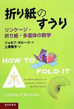 折り紙のすうり リンケージ・折り紙・多面体の数学-