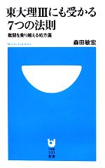 東大理3にも受かる7つの法則 難関を乗り越える処方箋-(小学館101新書)