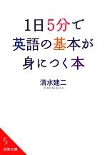 1日5分で英語の基本が身につく本 -(成美文庫)