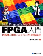 FPGA入門 回路図とHDLによるディジタル回路設計-