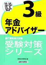 年金アドバイザー3級 -(銀行業務検定試験受験対策シリーズ)(2012年10月・2013年3月受験用)
