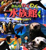 みんなわくわく水族館 海の動物いっぱい編 飼育員さんひみつおしえて!-