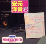 間島淳司のMOMODACHI!CD 安元洋貴君