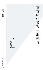 東京いいまち一泊旅行 -(光文社新書)