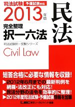 司法試験完全整理択一六法 民法 -(司法試験択一受験シリーズ)(2013年版)