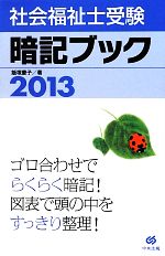 社会福祉士受験暗記ブック -(2013)