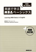 NHK CD BOOK 英語で学ぶMBAベーシックス 増補改訂版 -(CD2枚付)