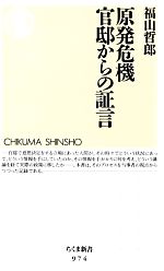 原発危機 官邸からの証言 -(ちくま新書)