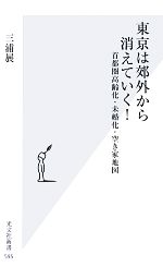 東京は郊外から消えていく! 首都圏高齢化・未婚化・空き家地図-(光文社新書)