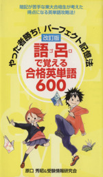 やった者勝ち!パーフェクト記憶法 語呂で覚える合格英単語600 改訂版-