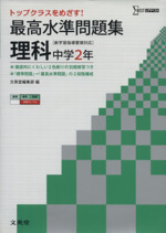 最高水準問題集 理科中学2年 -(シグマベスト)(別冊解答付)