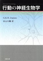 行動の神経生物学