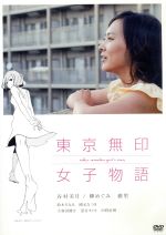 東京無印女子物語 中古dvd 谷村美月 柳めぐみ 趣里 大九明子 監督 ねむようこ 原作 山崎童々 原作 野崎美波 音楽 ブックオフオンライン