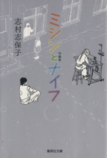 短編集 ミシンとナイフ 中古漫画 まんが コミック 志村志保子 著者 ブックオフオンライン