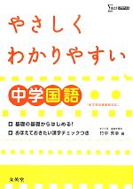 やさしくわかりやすい中学国語 -(シグマベスト)