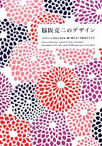 脇阪克二のデザイン マリメッコ、SOU・SOU、妻へ宛てた一万枚のアイデア-