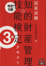 国家試験 知的財産管理技能検定 3級 テキスト 改訂5版