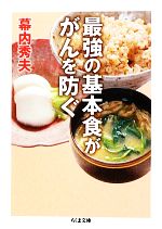 最強の基本食ががんを防ぐ -(ちくま文庫)