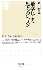 数学による思考のレッスン -(ちくま新書)